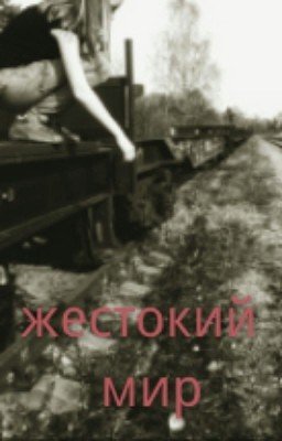 Жестокий мир