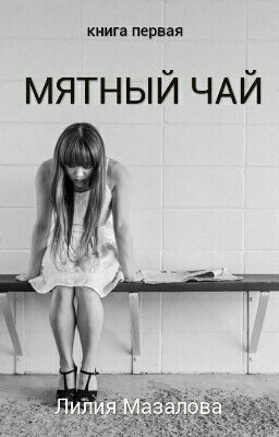 Мятный чай