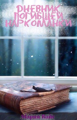 Дневник погибшей наркоманки