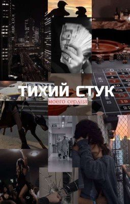 Тихий стук моего сердца