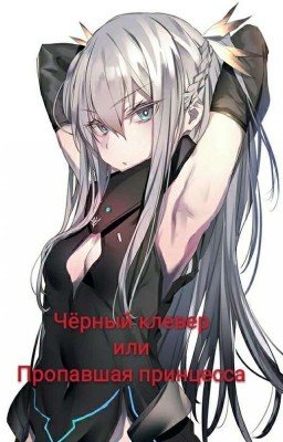 Чёрный клевер или Пропавшая принцесса