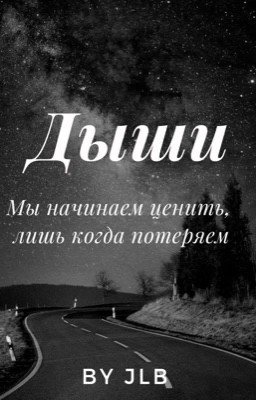 Дыши 