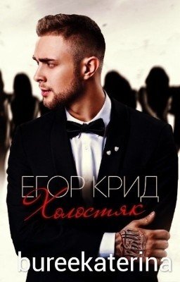 Холостяк.Егор Крид