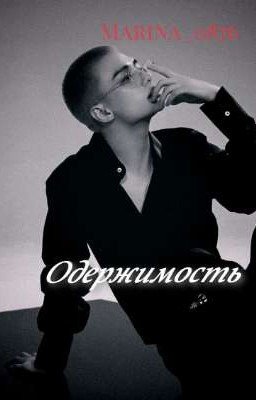 Одержимость
