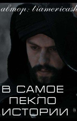 В самое пекло истории