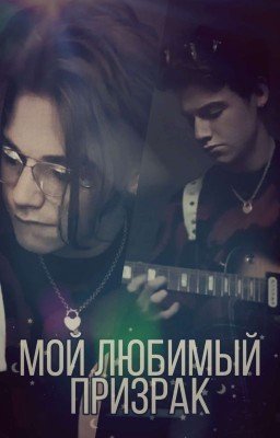 Мой любимый призрак.