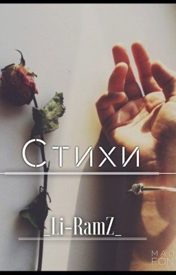 Стихи