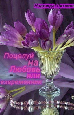 Поцелуй на Любовь или Безвременник