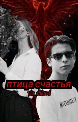 Птица счастья