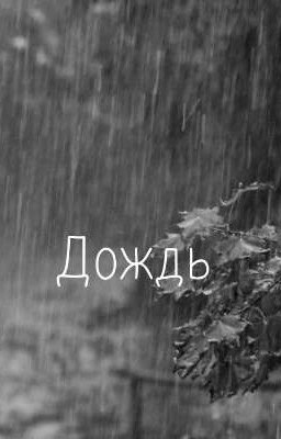 Дождь