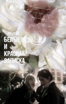 Белые розы и красная записка