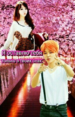 Я оставлю тебя, только в твоих снах... (BTS)