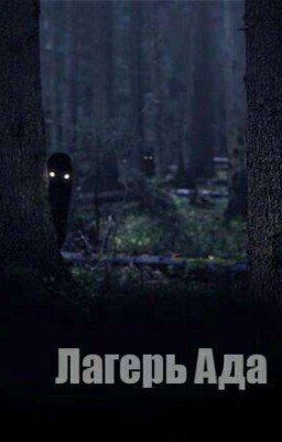 Лагерь Ада #Wattys2017