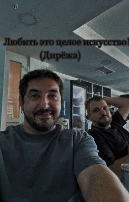 Любить это целое искусство! (Дирёжа)