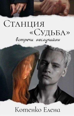 Станция «Судьба»