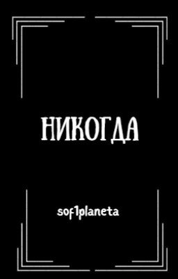 Никогда | Never {ЗАВЕРШЕНО}
