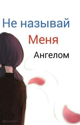 Не называй меня ангелом