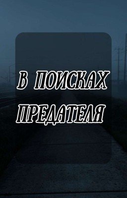 В Поисках Предателя [ЗАКОНЧЕНО!]