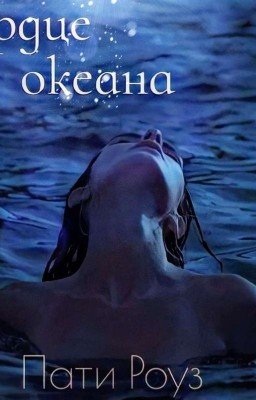 Сердце океана