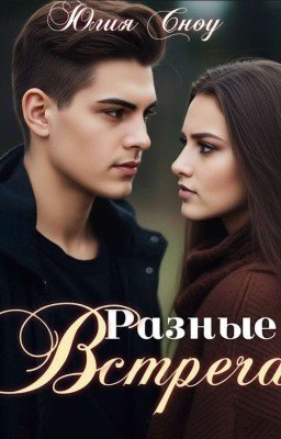 Разные. Встреча