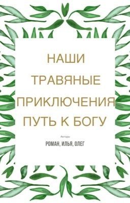 Наши травяные приключения : путь к Богу