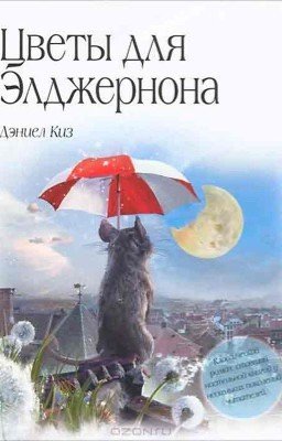 Цветы для Элджернона Д. Киз