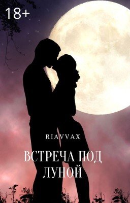 Встреча под луной