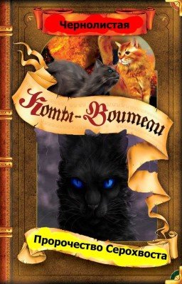 Коты Воители. Пророчество Серохвоста.