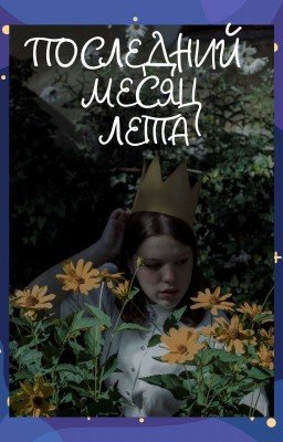 Последний месяц лета 