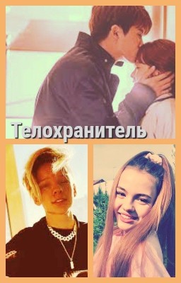 Телохранитель
