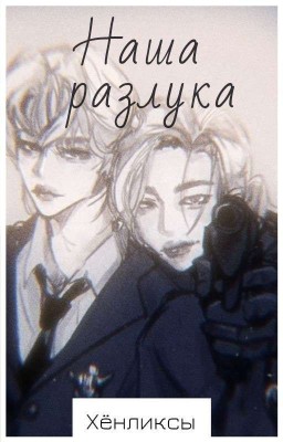Наша разлука 