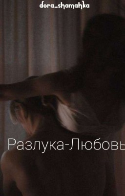 Разлука-Любовь