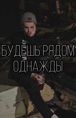 Будешь рядом однажды 