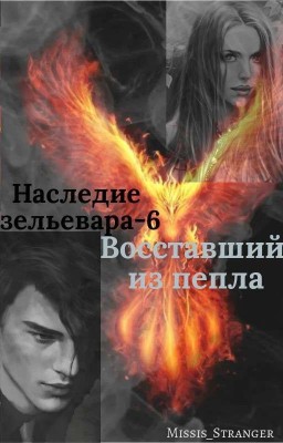 Наследие зельевара-6. Восставший из пепла