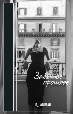 Забытое прошлое... [РЕДАКТИРОВАНИЕ]