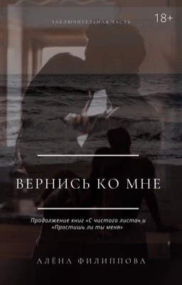 Вернись ко мне