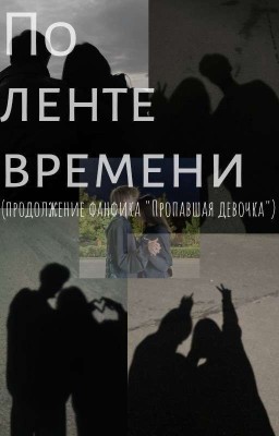 По ленте времени