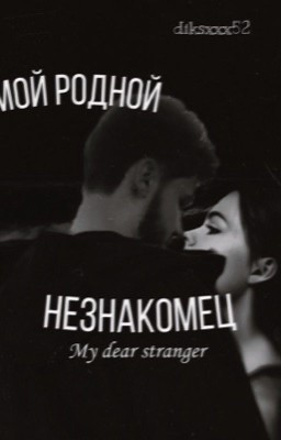 мой родной незнакомец