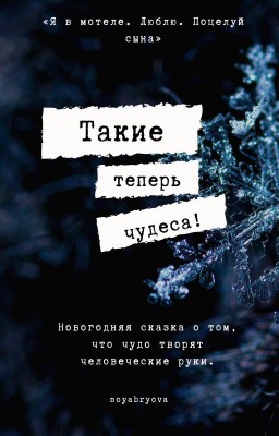 Такие теперь чудеса