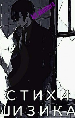 стихи шизика