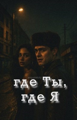 Где ты, где я [Кащей]