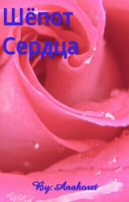 Шепот Сердца