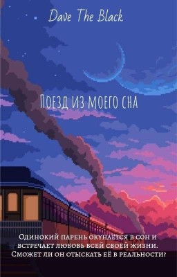 Поезд из моего сна