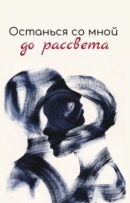 Останься со мной до рассвета 