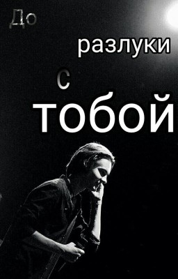 До разлуки с тобой. Никита Киоссе