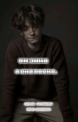 он зима , а она весна .