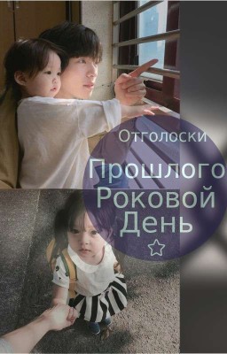 Отголоски прошлого/Роковой день