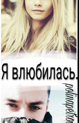 Я влюбилась.