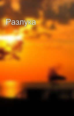 Разлука