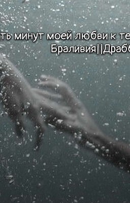 Пять минут моей любви к тебе||Браливия